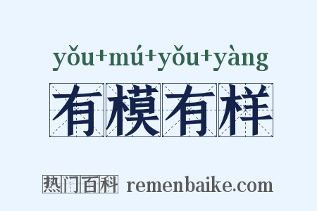 有模有样是什么意思的图片